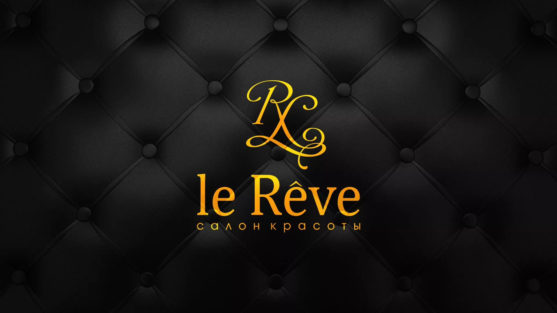 Разработка листовок для салона красоты «Le Reve» в Калтане